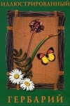 Иллюстрированный гербарий