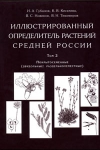 Иллюстрированный определитель растений Средней России. Том 2: Покрытосеменные (двудольные: раздельнолепестные)