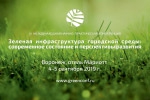 III международная научно-практическая конференция "Зеленая инфраструктура городской среды: современное состояние и перспективы развития"