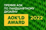 Премия АОК’LD AWARD 2022