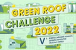 Конкурс проектов зелёных крыш "Green roof challenge - 2022"