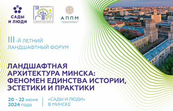 В Минске состоится III летний ландшафтный форум "Сады и люди"