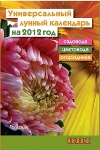 Универсальный лунный календарь садовода, цветовода и огородника на 2012 г.