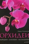 Орхидеи: выбираем, ухаживаем, наслаждаемся