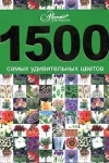 1500 самых удивительных цветов
