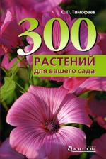300 растений для вашего сада